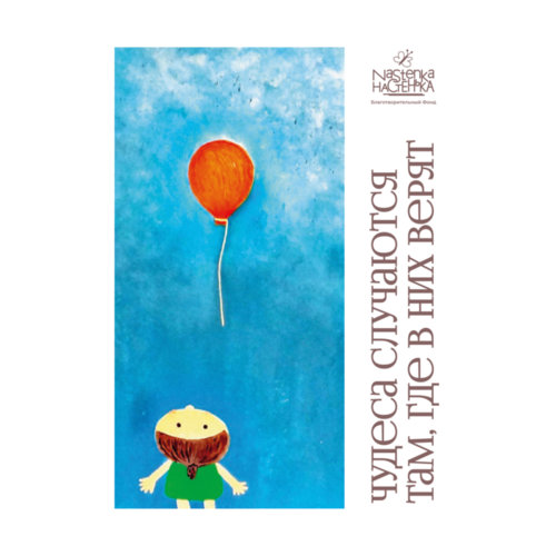 Благотворительный фонд Настенька