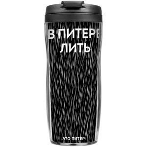 Термостакан «В Питере лить» , с черной крышкой