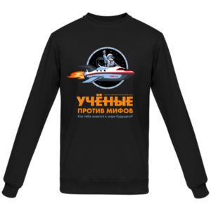 Свитшот «Ученые против мифов - 16», черный